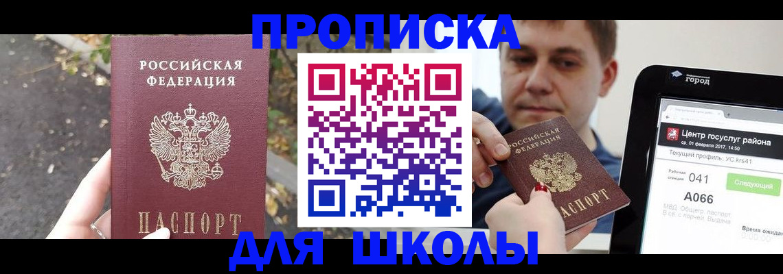 прописка для школы в Йошкар-Оле